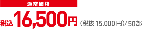 通常価格14,250円(+税)/50部