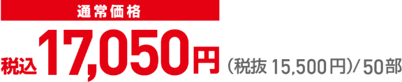 通常価格14,750円(+税)/50部