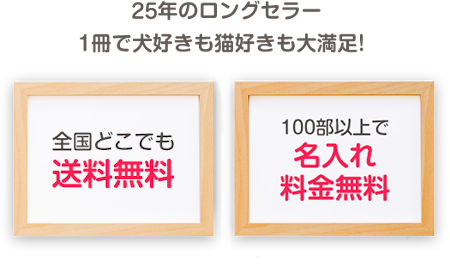 20年のロングセラー 1冊で犬好きも猫好きも大満足!