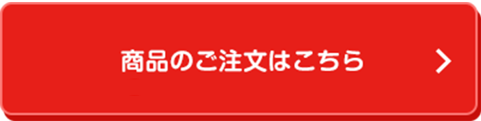 商品のご注文はこちら