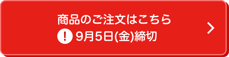 商品のご注文はこちら 9月9日(金)締切