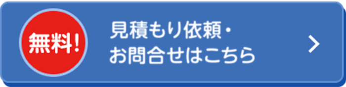 [無料]見積もり依頼・サンプル請求はこちら